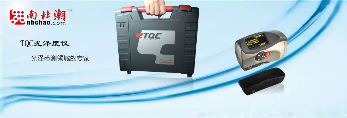 欧洲知名光泽检测仪器提供商——TQC